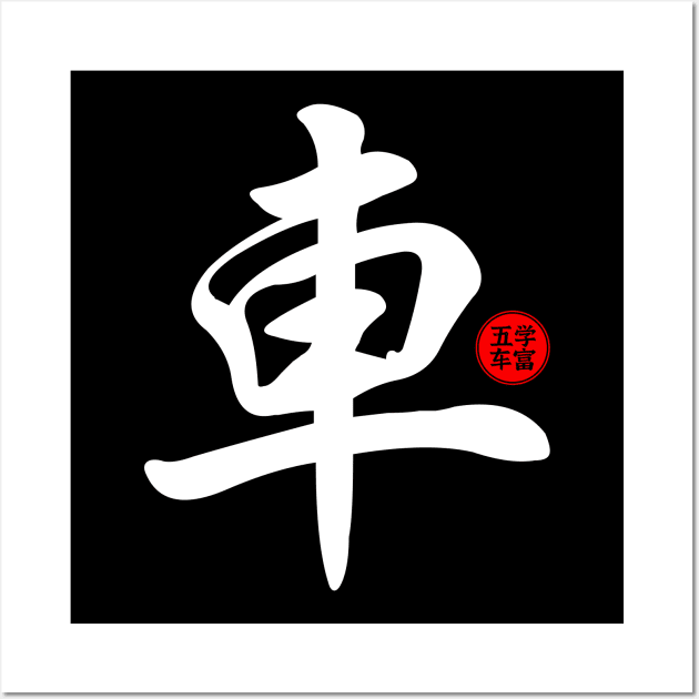 Cars - Japanese Kanji Chinese Word Writing Character Symbol Calligraphy Stamp Seal Wall Art by Enriched by Art